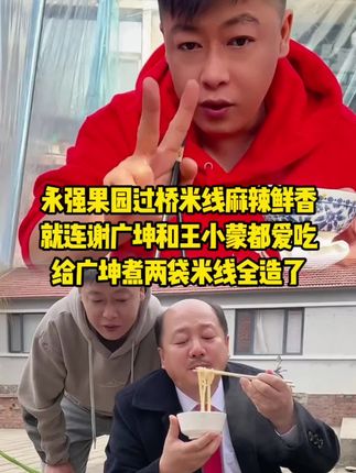 永强家过桥米线谢广坤爱吃 永强卖的过桥米线麻辣鲜香量大实惠比米线店的好吃嘎嘎香#乡村爱情#谢永强#过桥米线#麻辣鲜香#抖音美食推荐官