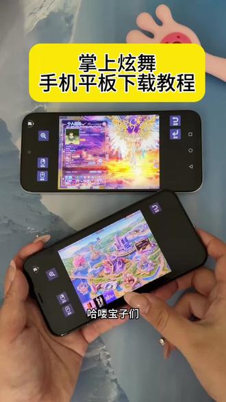 《小鹿大全》 掌上炫舞手机版下载教程掌上炫舞手机平板下载教程 掌上炫舞免费下载教程#掌上炫舞 #掌上炫舞怎么下载 #掌上炫舞下载 #掌上炫舞苹果版 iOS怎么下载掌上炫舞 掌上炫舞iOS苹果下载教程 掌上炫舞可以在手机上玩啦