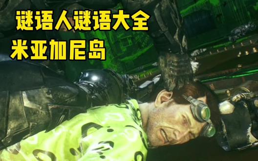 蝙蝠侠阿卡姆骑士谜语人谜语收集(米亚加尼岛)