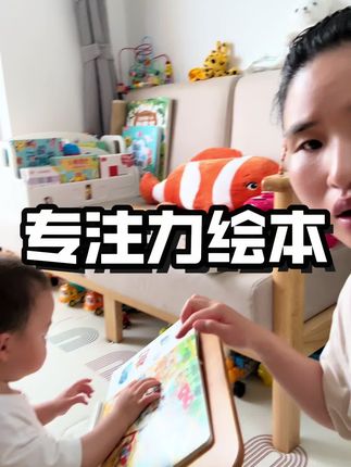 适合一岁加宝宝的德国专注力绘本#绘本#早教#亲子共读
