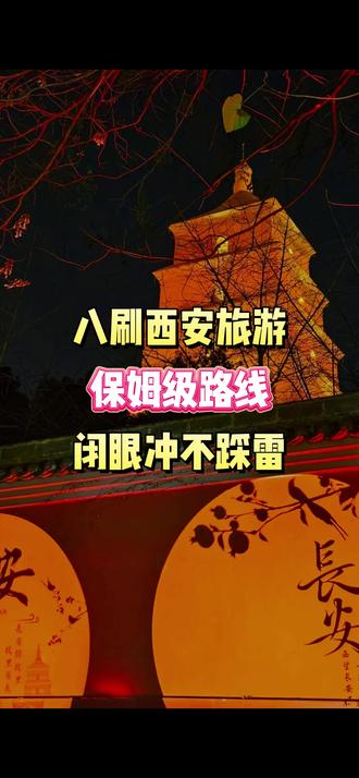八刷西安保姆级路线!闭眼冲不踩雷 #西安 #西安旅游 #西安旅游攻略 #西安旅游打卡