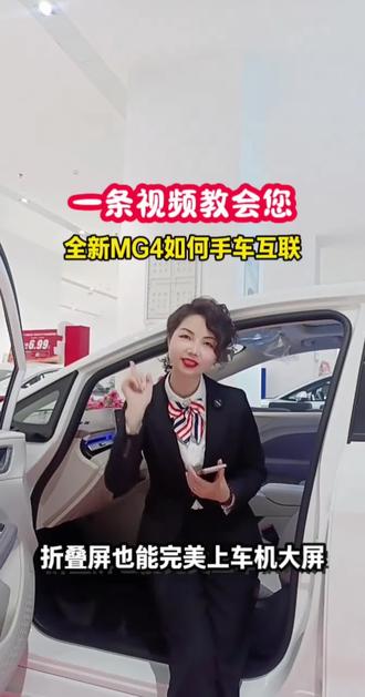 一条视频教您
全新MG4如何手车互联
折叠屏也能完美上车机大屏
#全新MG4
#全新MG4玩法升级
#MG焕新出行