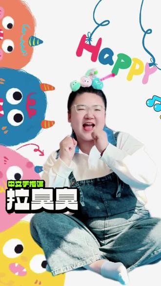 手指谣律动来喽~ 小朋友都很喜欢的手指谣《拉臭臭》来啦!#樱圈育儿#幼儿音乐律动 #课前律动手势舞 #创作者中心 #创作灵感