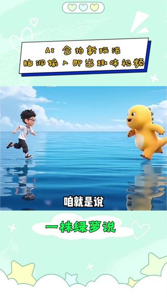 AI 合拍新玩法,脑洞输入即出趣味视频 #随变AI合拍也太好玩了吧 #随变app #AI合拍