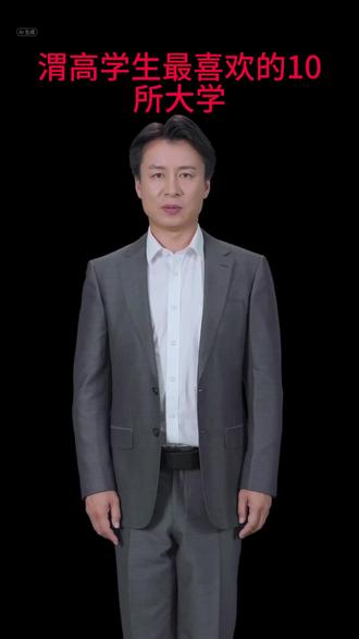 渭高学生最喜欢的10所大学#陕西高考 #高考 #志愿填报 #梦开始的地方 #职业生涯规划