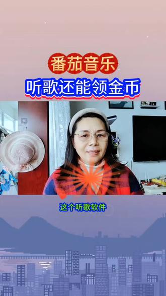 番茄音乐听歌还能领金币#番茄音乐《#过好每一天合唱版》#曲库#歌曲#软件推荐