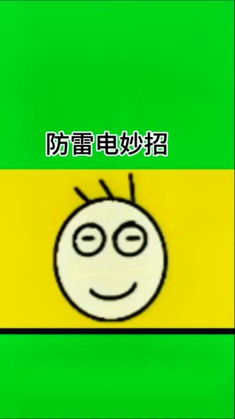 #上热门 #冷知识#雷雨天气防雷电妙招#科普一下 #雷电 #极端天气 @DOU+小助手