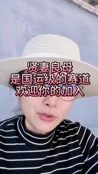 贤妻良母是国运级的赛道。#贤妻良母#跟着子琦爱老公#自媒体#读书#夫妻