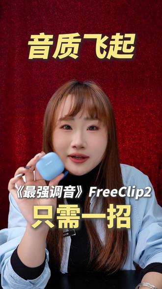 华为FreeClip2 社团活动嘈杂听不清指挥,华为 FreeClip2 人声增强模式更清晰,开放式设计方便团队交流互动。#华为FreeClip2 #C位小星球 #华为耳机 282022
