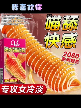 猫舔爆水套😎2080颗快感颗粒 #好物推荐🔥 #热门 #情侣日常 #恋爱技巧 #情感