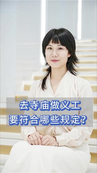 宗教相关的法律知识,寺庙义工的规定,看这里#宗教法律#涨知识 #科普一下 #宗教 #寺庙