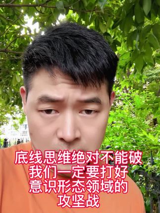 底线思维绝对不能破,我们一定要打好意识形态领域的攻坚战#意识形态#青海女教师