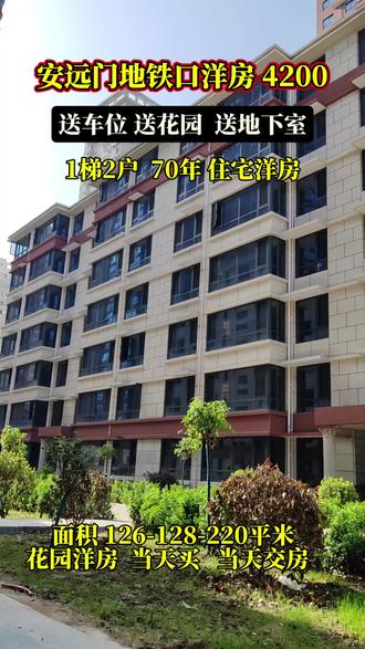 #安远门地铁口电梯洋房#陕北陕南团购小区#当天交付
4200/平