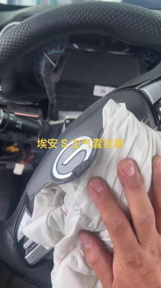 #埃安s #埃安 S 主气囊拆解方法