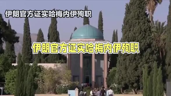 最高领袖哈梅内伊遇袭身亡伊朗宣布自1日起开始为期40天的国家 #创作者中心 #创作灵感 #军事#伊朗#美国