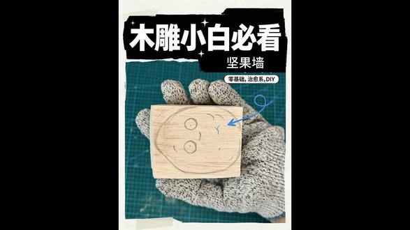 1 分钟速搓坚果墙 #手工教程 #手工 #木工 #生活记录日常 #手工diy
