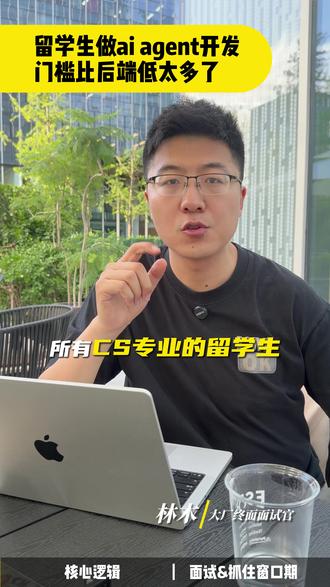 更适合技术差留子的岗位选择:Agent开发 今年 CS 留学生找工作的时候会发现,一个很明显的趋势,很多学校没那么顶级、卷不过国内算法和后端红海的同学,反而因为做 Agent 开发,拿到了特别好的结果。因为这个方向,现在最大的特点就是,岗位增长快,但真正提前准备的人还不够多。
🍮 CS留学生今年应该怎么准备求职?
🍮 CS 留学生,想上岸去agent开发还是后端?
🍮 现在做Agent 开发,有前景吗?
🍮 AI应用开发和传统算法岗,到底区别在哪?
🍮 cs留学生想拿 offer,要准备什么样的 AI 项目?
今年技术岗的变化,是 AI 开始重新定义什么样的开发更值。所以最大的机会,恰恰来自这个信息差。很多人还在卷旧时代的路径,但已经有一批同学,开始用新的工作方式拿结果了。
#林木求职 #互联网大厂 #留学生求职 #留学生找工作 #agent开发