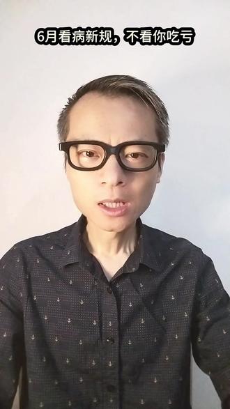 6月看病新规,不看你吃亏 医疗资源错配严重,必须通过政策强制分级,让三级医院回归急危重症和疑难杂症的核心职能,常见病与稳定期慢病管理下沉至基层;患者需按新流程就医,否则将面临挂号难、报销低等后果。
#知识分享#职场 #养生#看病就医 #分级诊疗