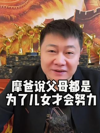 达摩一家人的家风太好了,一代支持一代👍#家庭教育 #强烈推荐 #好吃到停不下来 #牛干巴