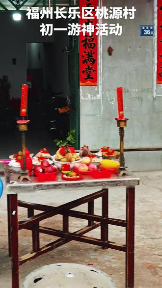 初一赶早参观福州长乐区桃源村游神活动,人家是真的巡游,不是表演,村民摆桌子供奉,很热闹,人满为患,选一个地点等队伍过来即可,早走就要到出发地拍摄,3个小时走村穿巷,无法跟着