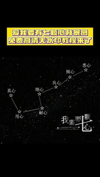 你要的爱我需要七颗心背景图免费无水印获取教程来了 爱我需要七颗心#朋友圈背景图#剪映 #我需要七颗星背景图 微信背景图 #我需要七颗心背景图教程 愛我要有七顆心 真心 耐心 良心 忠心一直偏向我的決心 待我如初的初心 還有我們的信心 #北斗七星背景图 爱我要有 7颗心 北斗七星微信壁纸 北斗七星头像图 星与天空 北斗七星背景素材 北斗七星 适合发朋友圈的七颗心文案 七颗心含义是什么 微信背景图创意 北斗七星的寓意及象征 我需要七颗星背景图 七颗星背景图下载 我需要七颗星文案 我需要七颗心 北斗七星背景图 我需要七颗星背景图素材 七颗星动态背景图推荐 七颗心背景图免费获取 七颗星背景图无水印版 七颗心背景图教程 七颗心动态背景图 七颗心剪映教程 我需要七颗心背景图 我需要七颗心壁纸 背景图