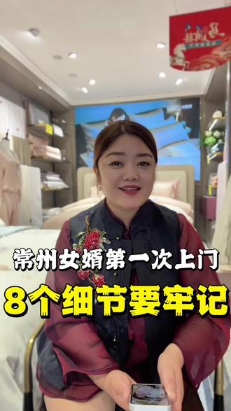 常州女婿第一次见家长注意事项 毛脚女婿初次上门,一定要记住以下几点,保障丈母娘笑开花#常州同城#常州结婚#男方见家长 #常州家纺#常州郑陆三河口紫罗兰生机家纺