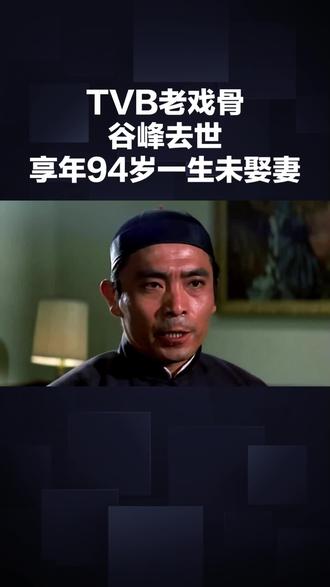 TVB老戏骨谷峰去世享年94岁,一生未娶妻曾出演《倚天屠龙记》《鹿鼎记》《宝贝计划》等 #谷峰去世 #热门话题 #老戏骨 #怀旧经典影视 @抖音小助手