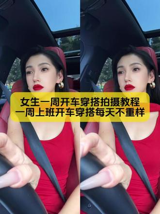 最近很火的一周开车穿搭,拍摄教程来了
#一周开车穿搭 #一周开车穿搭教程 #一周开车穿搭拍摄 #一周开车穿搭剪辑教程 #剪映图片设计
一周开车穿搭模板卡点 一周开车穿搭视频拍摄教程 女生开车一周穿搭 一周开车穿搭模板 一周开车穿搭卡点视频 一周开车穿搭怎么拍摄的 女孩晒一周上班开车穿搭每天不重样 一周穿搭开车上班模板 一周开车穿搭不重样 开车上班七天穿搭 开车视角女博主穿搭 一周开车穿搭原版 开车穿搭卡点 开车戴手套的穿搭 开车记录穿搭的博主 一周开车穿搭视频拍摄教程 开车一周穿搭视频剪辑教程 开车一周七天穿搭怎么拍摄 开车一周穿搭视频怎么拍 女生开车一周穿搭 一周开车穿搭视频 一周穿搭开车上班怎么剪辑 一周穿搭开车上班怎么拍