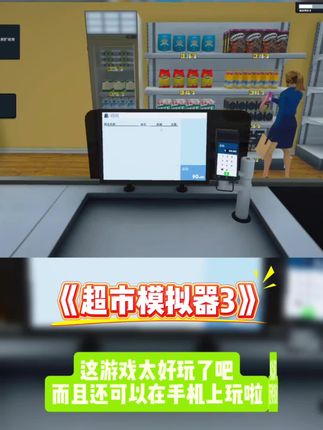 超市模拟器3下载安装,无广告版本#超市模拟器3 #超市模拟器