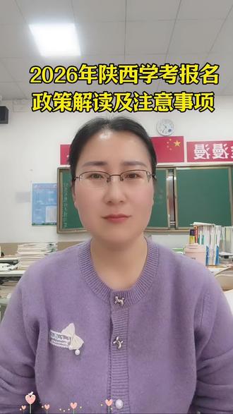 2026年陕西学考报名政策解读注意事项#合格考报名#陕西学考#中高考升学