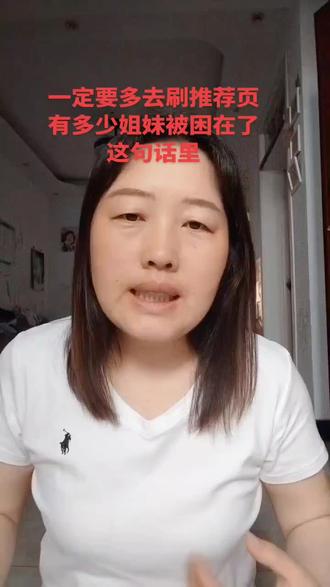 一定要多刷推荐页推荐页,推荐页就是最大的流量池,你要不断的去曝光自己,才会有更多的人看到你,有多少姊妹被困在了这句话?#全职宝妈勇闯自媒体 #自媒体人的困境 #讨论 #宝妈共鸣