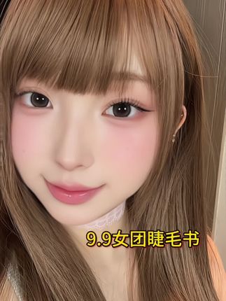 啊啊啊啊啊啊啊啊啊啊啊 女团睫毛书#假睫毛 #超便宜超划算 #韩妆 #自用好物分享 #我又心动了