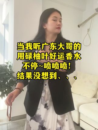 有时候选择真是大于努力#香水#碌柚叶#选择大于努力 #万万没想到