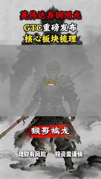 英伟达弃铜用光?GTC重磅发布 核心板块梳理 #股票 #股民 #财经 #热点