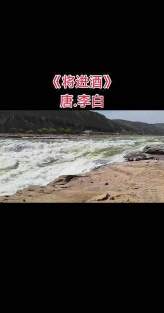 #古诗《将进酒》欣赏: 天宝元年(742 年),李白被唐玄宗召入长安任供奉翰林,本欲实现政治抱负,却因遭权贵谗言,于天宝三载(744 年)被 “赐金放还”,政治理想破灭。此后八年(744-752 年),他漫游河南、山东等地,壮志难酬,常借酒消愁。天宝十一载(752 年),李白与友人岑勋、元丹丘在嵩山元丹丘的颍阳山居登高饮宴时,酒酣之际抒发愤懑与豪情而作。