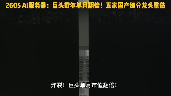 2605 AI服务器:巨头戴尔单月翻倍!五家国产细分龙头重估 拉平信息差,补齐预期差,热点板块梳理 #财经#金融 #股民 #算力 #服务器