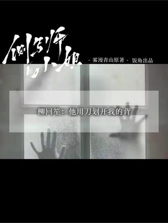 #侧写师小姐 #雾漫青山 #杜冥鸦 #穆雪婷 #双女主 主播第一次做恐怖向视频,吓没吓到别人不知道自己要被吓哭了