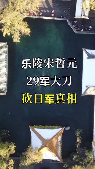 乐陵宋哲元29军大刀砍日军真相 #乐陵宋哲元纪念馆 #29军大刀队 #喜峰口战斗 #抗日精神 #慢走看人间