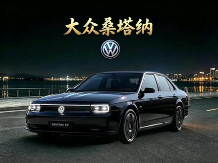 纯电普桑终于要来了 #桑塔纳