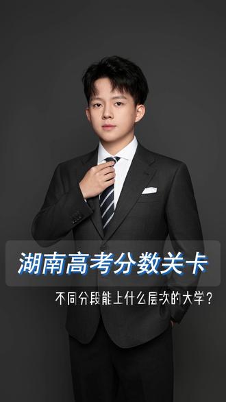 湖南高考分数关卡! 不同分数段能上什么大学?
一期视频带你了解初步定位!
#湖南高考 #不同分数学生
#湖南一分一段表 #志愿填报