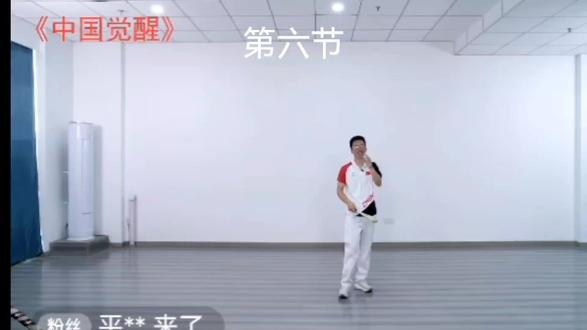 柔力球《中国觉醒》第六节口令示范