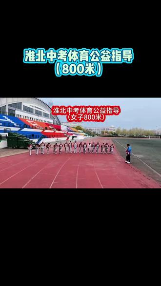 中考体育800米考试技巧 祝淮北初三的同学们考出好成绩,天一体育给予大家提供技术支持!#淮北中考 #淮北中考体育 #中考800米跑步技巧 @淮北天一体育