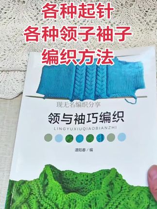 #毛线编织 #暑假100种打开方式 #手工毛线编织#织毛衣教程#领子袖子编织教程书