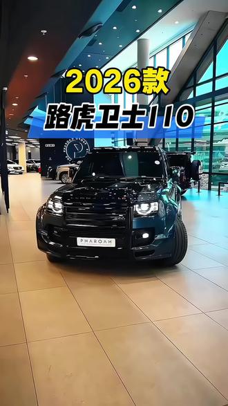 2026款路虎卫士110最新落地及车型配置参考详情! #抖音汽车 #dou是好车 #路虎卫士 #路虎卫士110 #汽车人共创计划