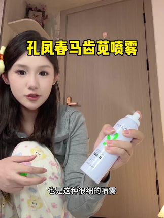 孔凤春马齿苋补水喷雾#种草 #推荐好物🔥 #孔凤春马齿苋喷雾 #美妆分享 #超便宜超划算