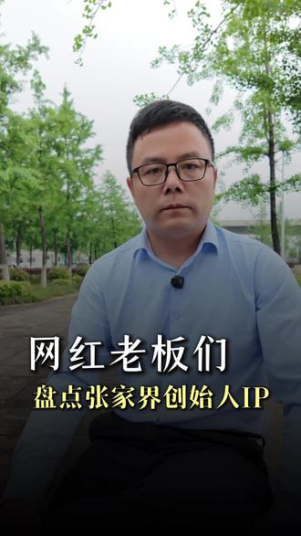 盘点张家界知名创始人老板IP,看看大家知道哪几位?还有哪些需要补充的?#创始人IP #张家界网红老板 #张家界 #任董商业陪跑 #任董