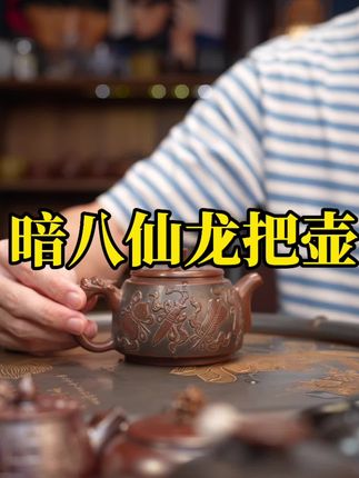 暗八仙没有不认识的吧#茶生活 #泡茶 #喝茶 #茶具