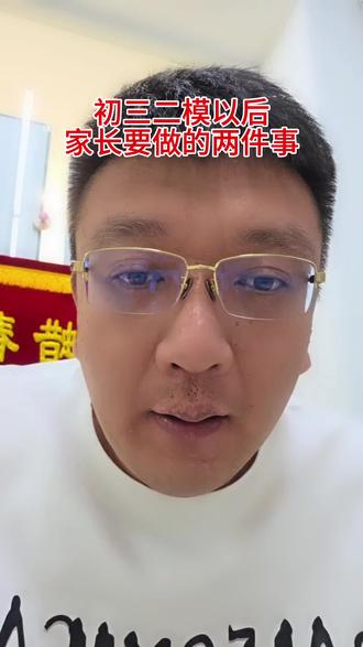 初三二模考试以后,家长必做的两件事!#干货分享 #家长教育规划 #同城中高考