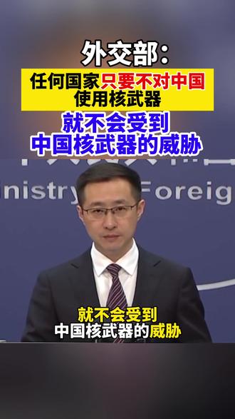 外交部:任何国家只要不对中国使用核武器,就不会受到中国核武器的威胁。
(来源:央视新闻)