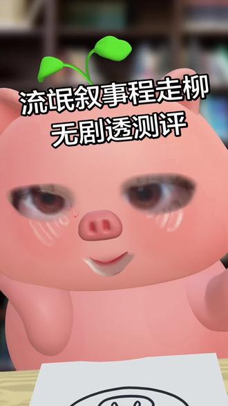 各位程走柳们,来聊聊你们的体验吧#剧本杀 #流氓叙事 #程走柳 #剧本杀推荐